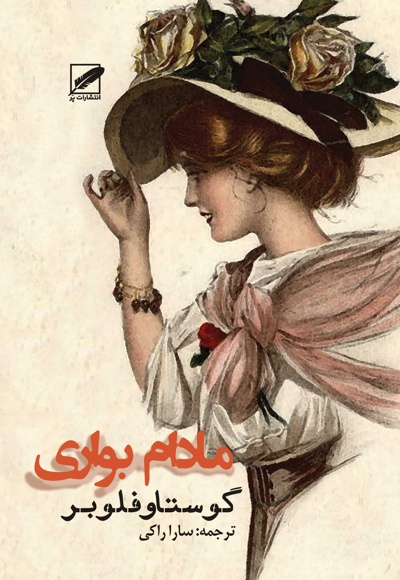 مادام بواری